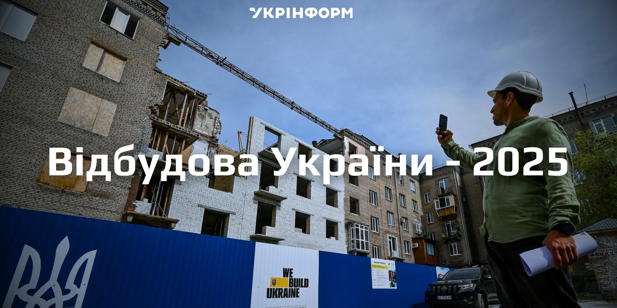 Відбудова України